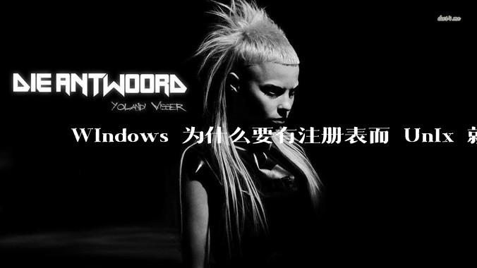 Windows 为什么要有注册表而 Unix 就不需要？