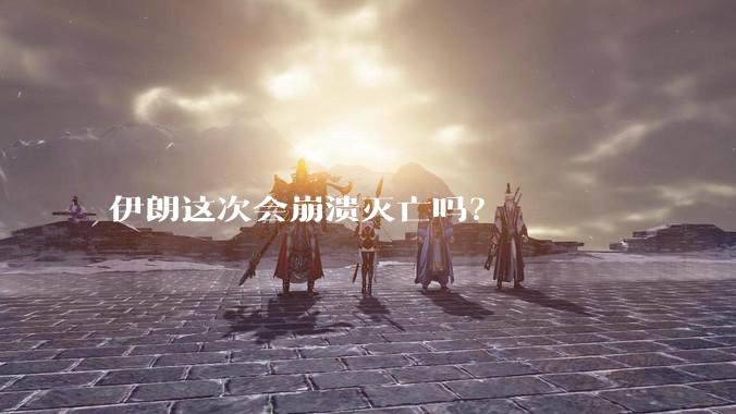 伊朗这次会崩溃灭亡吗？
