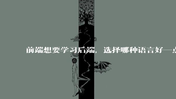 前端想要学习后端，选择哪种语言好一点？