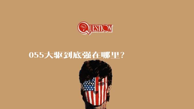 055大驱到底强在哪里？