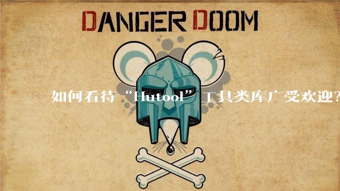 如何看待“Hutool”工具类库广受欢迎？