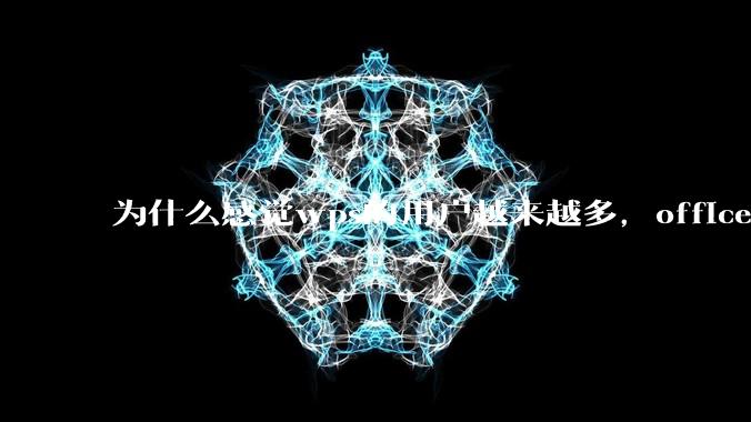 为什么感觉wps的用户越来越多，office没人用了?