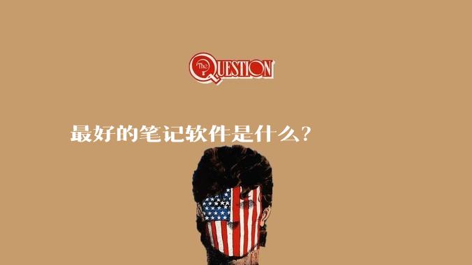 最好的笔记软件是什么？