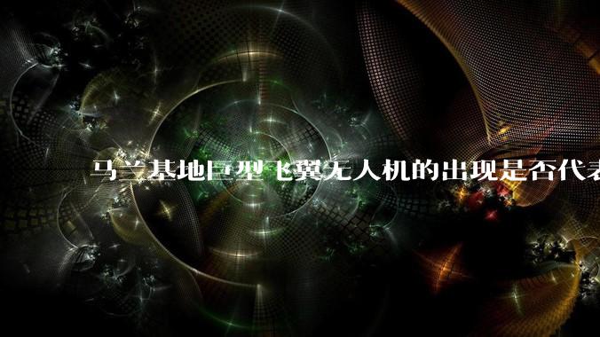 马兰基地巨型飞翼无人机的出现是否代表制造b21 类似物对于中国来说不再是个难题。?