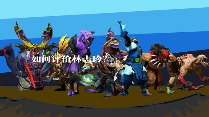 如何评价林志玲？
