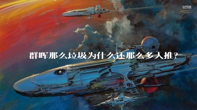 群晖那么垃圾为什么还那么多人推？