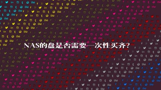 NAS的盘是否需要一次性买齐？