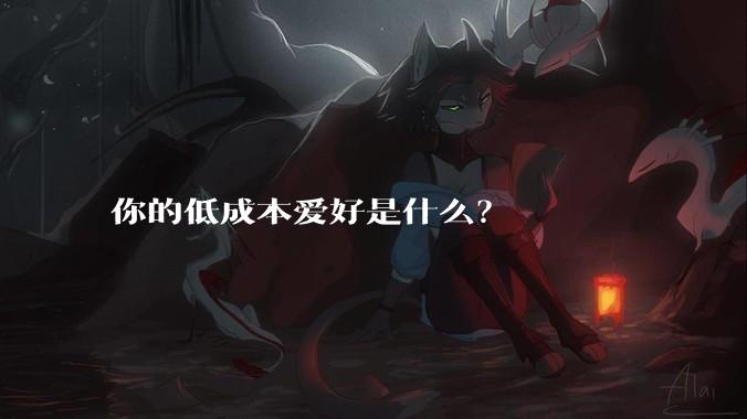 你的低成本爱好是什么？