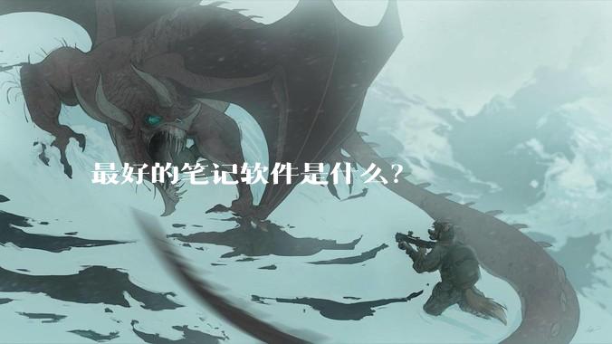 最好的笔记软件是什么？