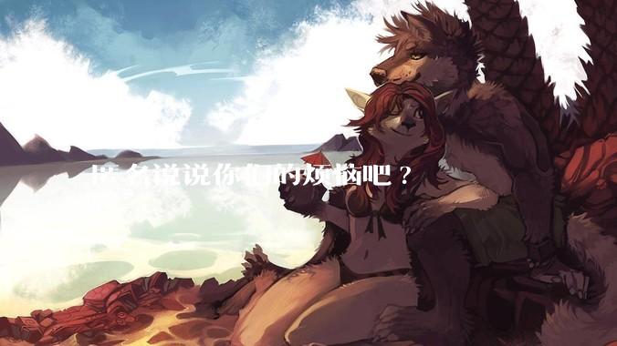 匿名说说你们的烦恼吧?