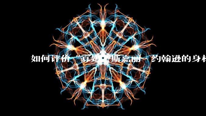 如何评价“寡姐”斯嘉丽·约翰逊的身材？