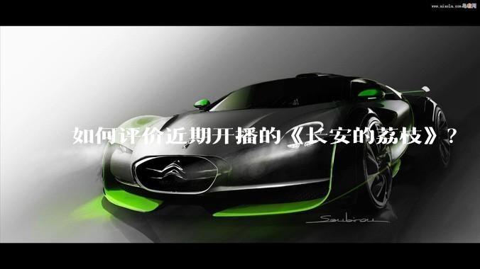 如何评价近期开播的《长安的荔枝》？