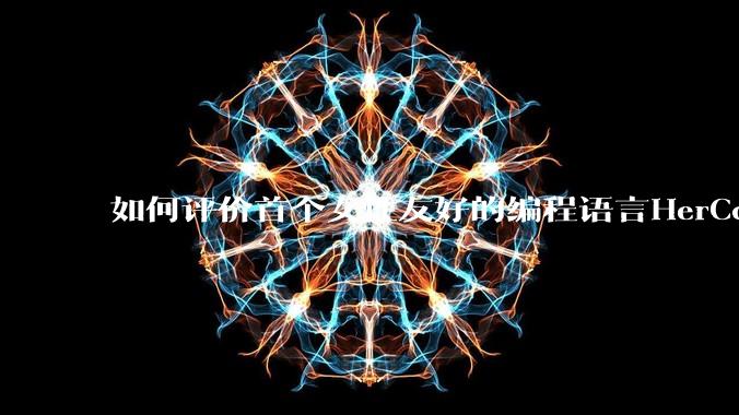 如何评价首个女性友好的编程语言HerCode?
