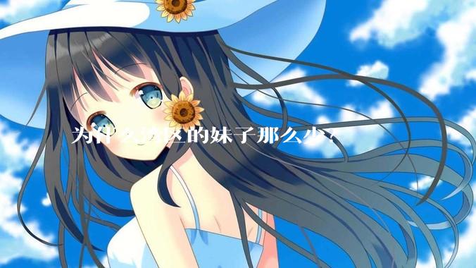 为什么湾区的妹子那么少？