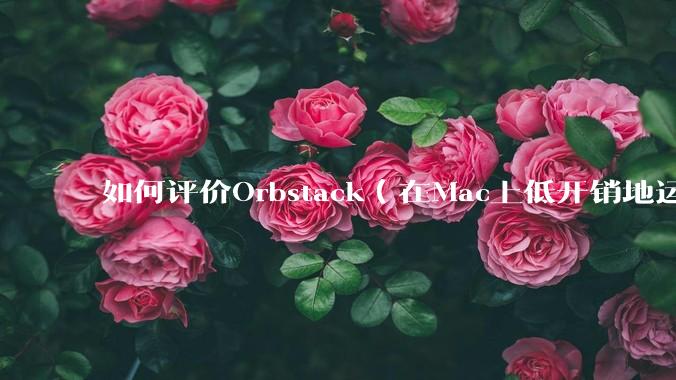 如何评价Orbstack（在Mac上低开销地运行容器和Linux）？