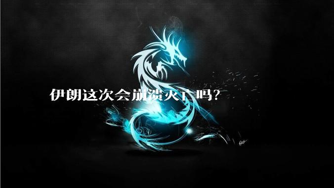 伊朗这次会崩溃灭亡吗？