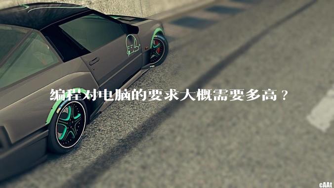 编程对电脑的要求大概需要多高?