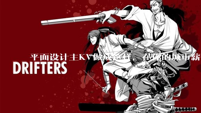 平面设计主KV做成这样，在你的城市薪资一般多少？