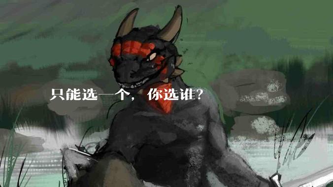 只能选一个，你选谁？