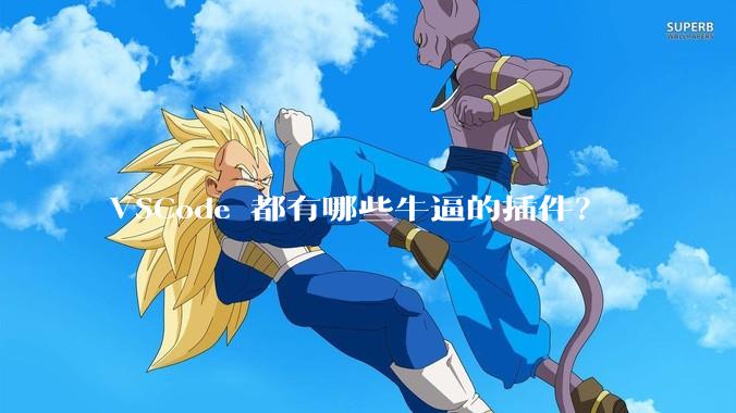 VSCode 都有哪些牛逼的插件？