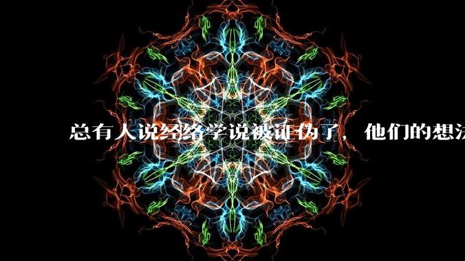 总有人说经络学说被证伪了，他们的想法是什么？在现实中属于什么人？