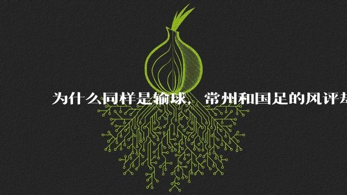 为什么同样是输球，常州和国足的风评却差那么多呢？