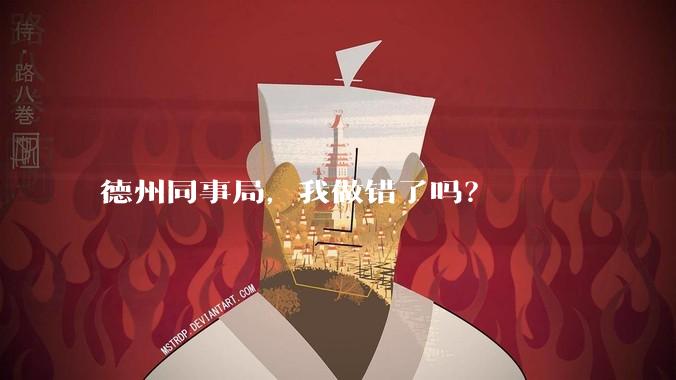 德州同事局，我做错了吗？