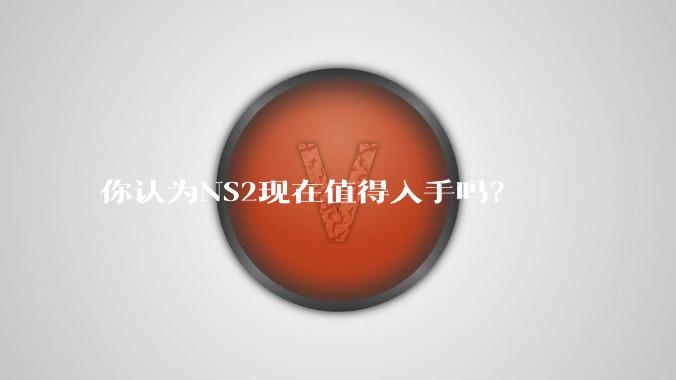 你认为NS2现在值得入手吗？