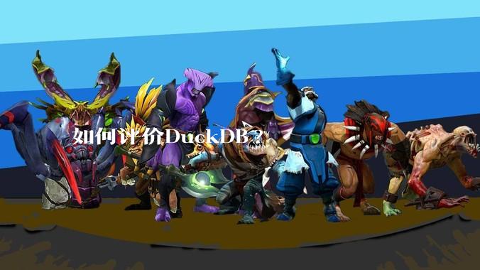 如何评价DuckDB?
