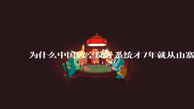 为什么中国防空反导系统才7年就从山寨到全面原创且超越了俄罗斯？