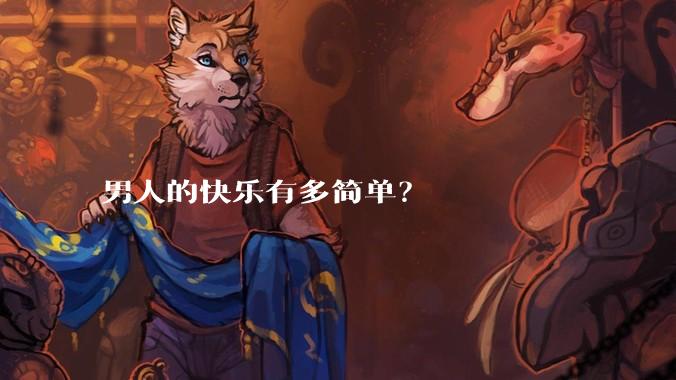 男人的快乐有多简单？