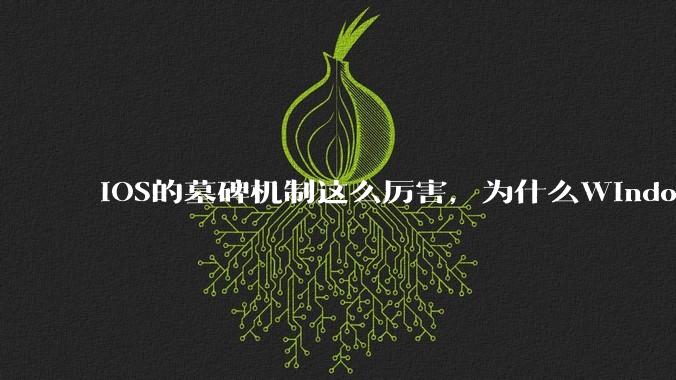 iOS的墓碑机制这么厉害，为什么Windows、Linux不***用呢？