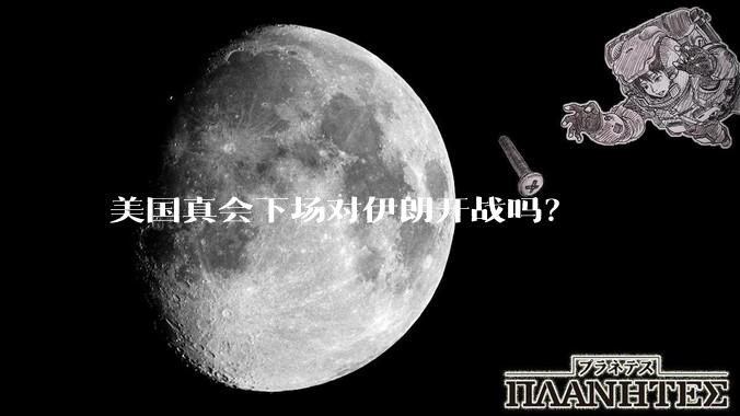 美国真会下场对伊朗开战吗？