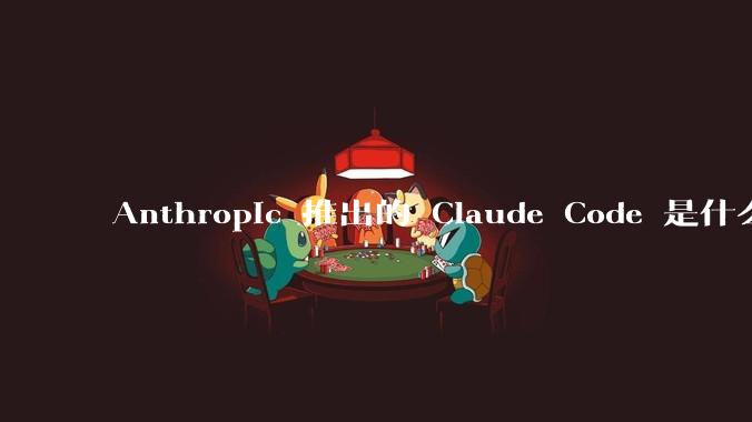 Anthropic 推出的 Claude Code 是什么技术原理呢？