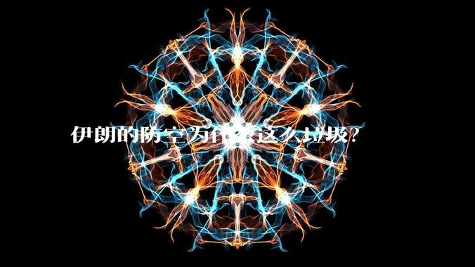 伊朗的防空为什么这么垃圾？