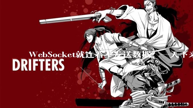 WebSocket就连着不发送数据，一天下来会耗服务器流量吗？耗多少？