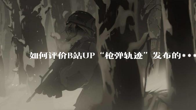 如何评价B站UP“枪弹轨迹”发布的***《谈恋爱，被捞150000元》?