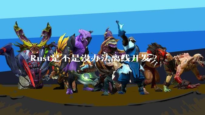 Rust是不是没办法离线开发?