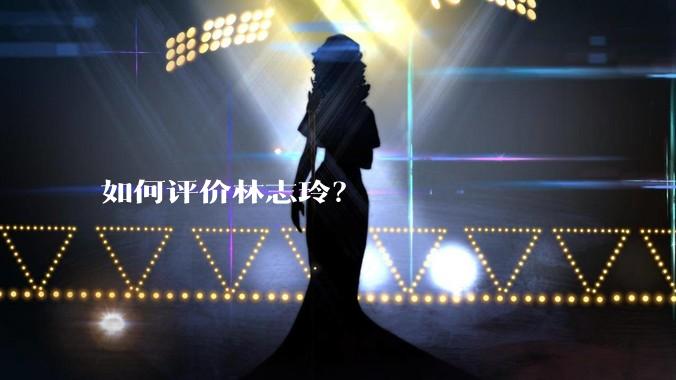 如何评价林志玲？