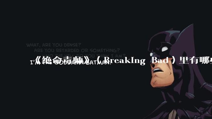 《绝命毒师》（Breaking Bad）里有哪些硬伤？