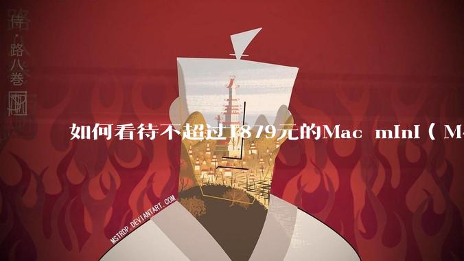 如何看待不超过1879元的Mac mini（M4+16/256GB+票），易用性吊打同级其他台式电脑？