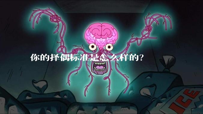 你的择偶标准是怎么样的？