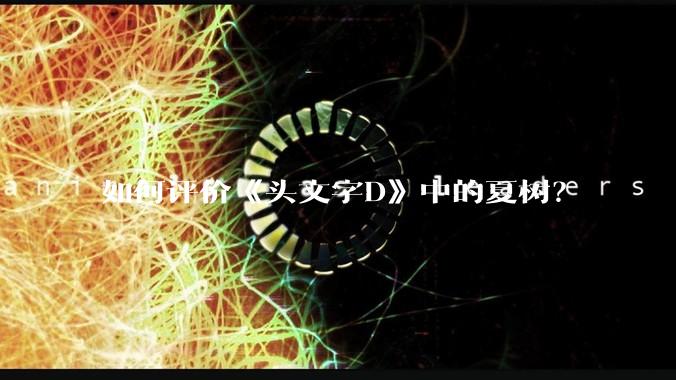 如何评价《头文字D》中的夏树？