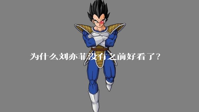 为什么刘亦菲没有之前好看了？
