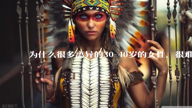 为什么很多离异的30-40岁的女性，很难找到老公再婚？