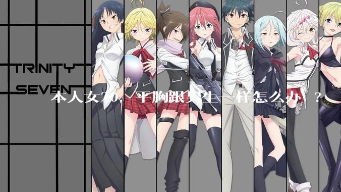 本人女20，平胸跟男生一样怎么办 ?