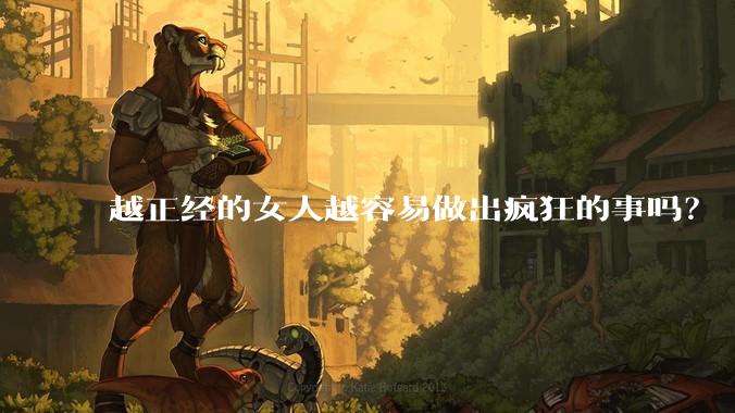 越正经的女人越容易做出疯狂的事吗？