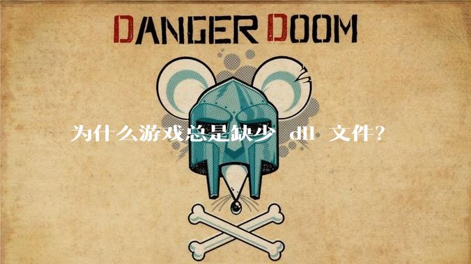 为什么游戏总是缺少 dll 文件？