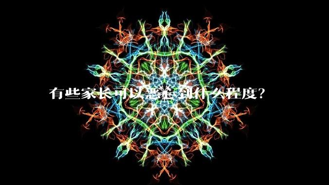 有些家长可以恶心到什么程度？