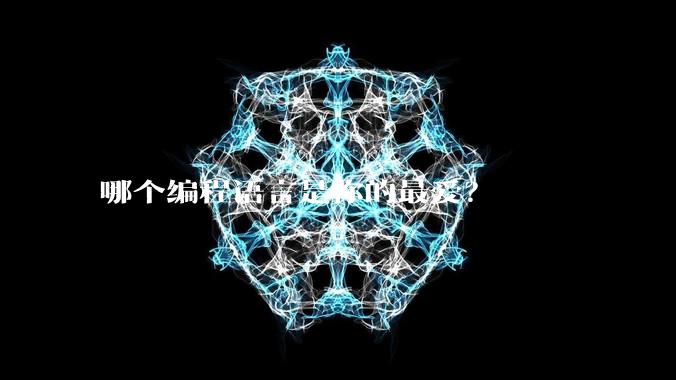 哪个编程语言是你的最爱？